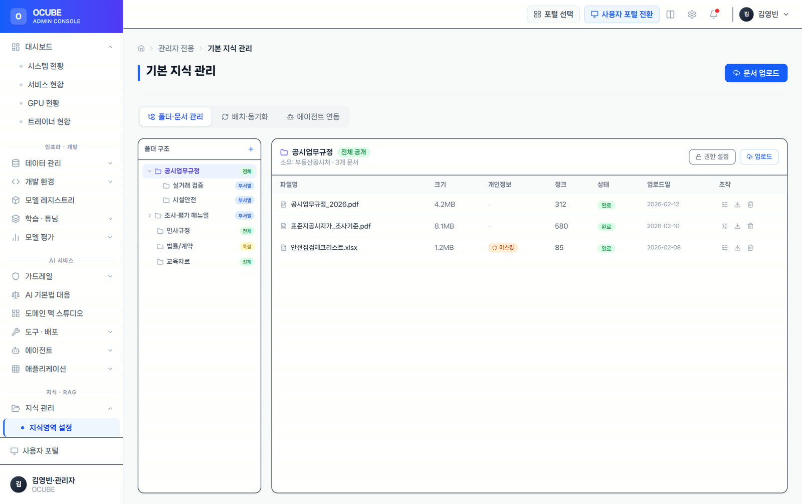 지식·문서 데이터 관리 예시 화면 — 폴더 권한·청크 분할·개인정보 마스킹·에이전트 연동